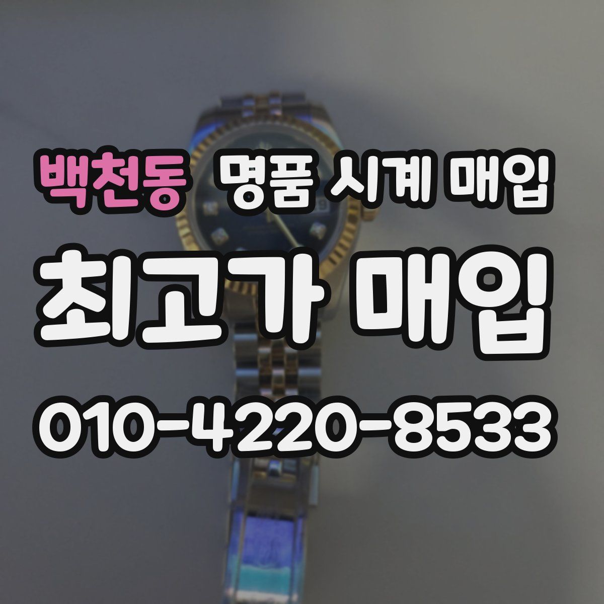 백천동 명품 시계 매입
