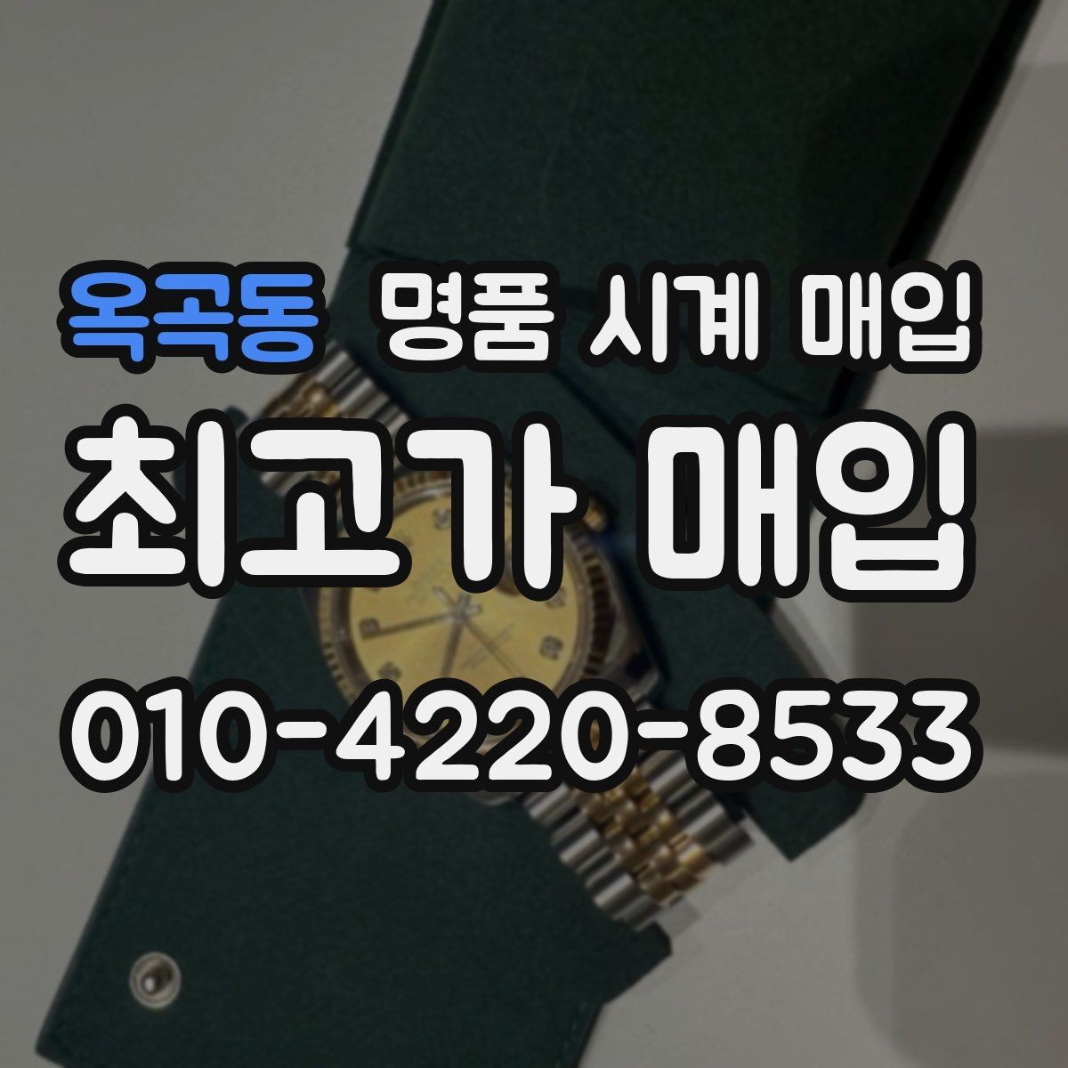 옥곡동 명품 시계 매입 버클 상태로 보는 사용감