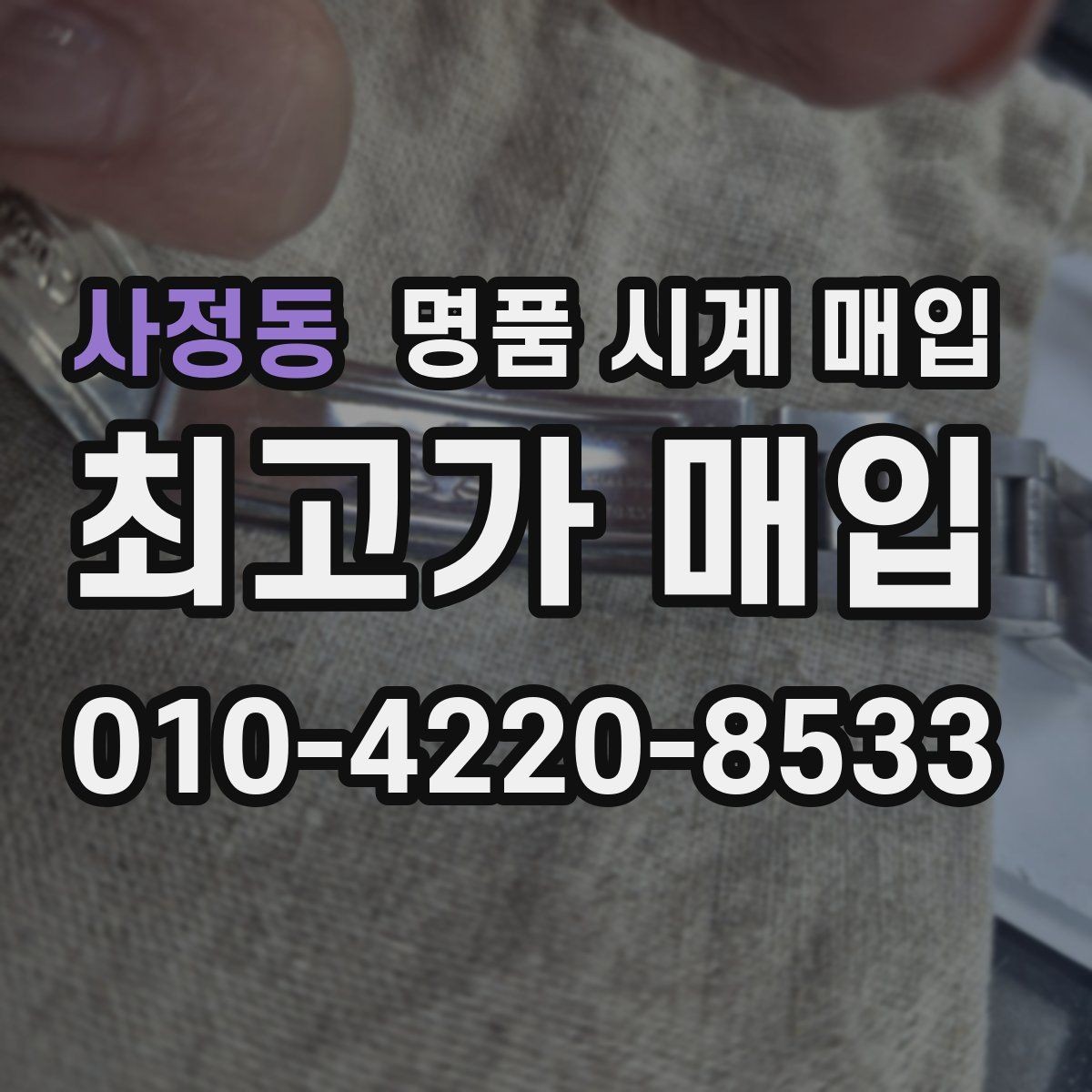 사정동 명품 시계 매입 용두가 헛도는 느낌일 때 견적에 영향을 주는 요소