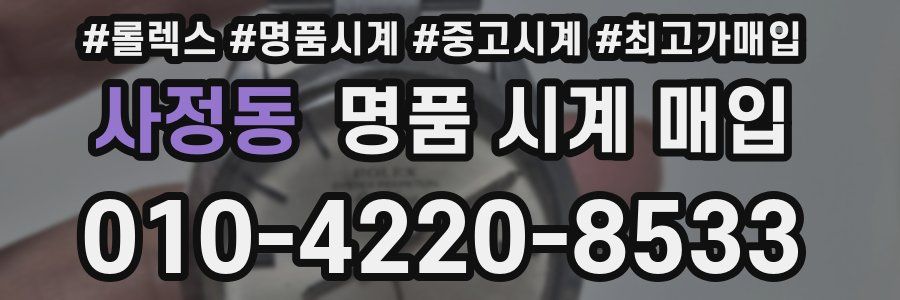 사정동 명품 시계 매입