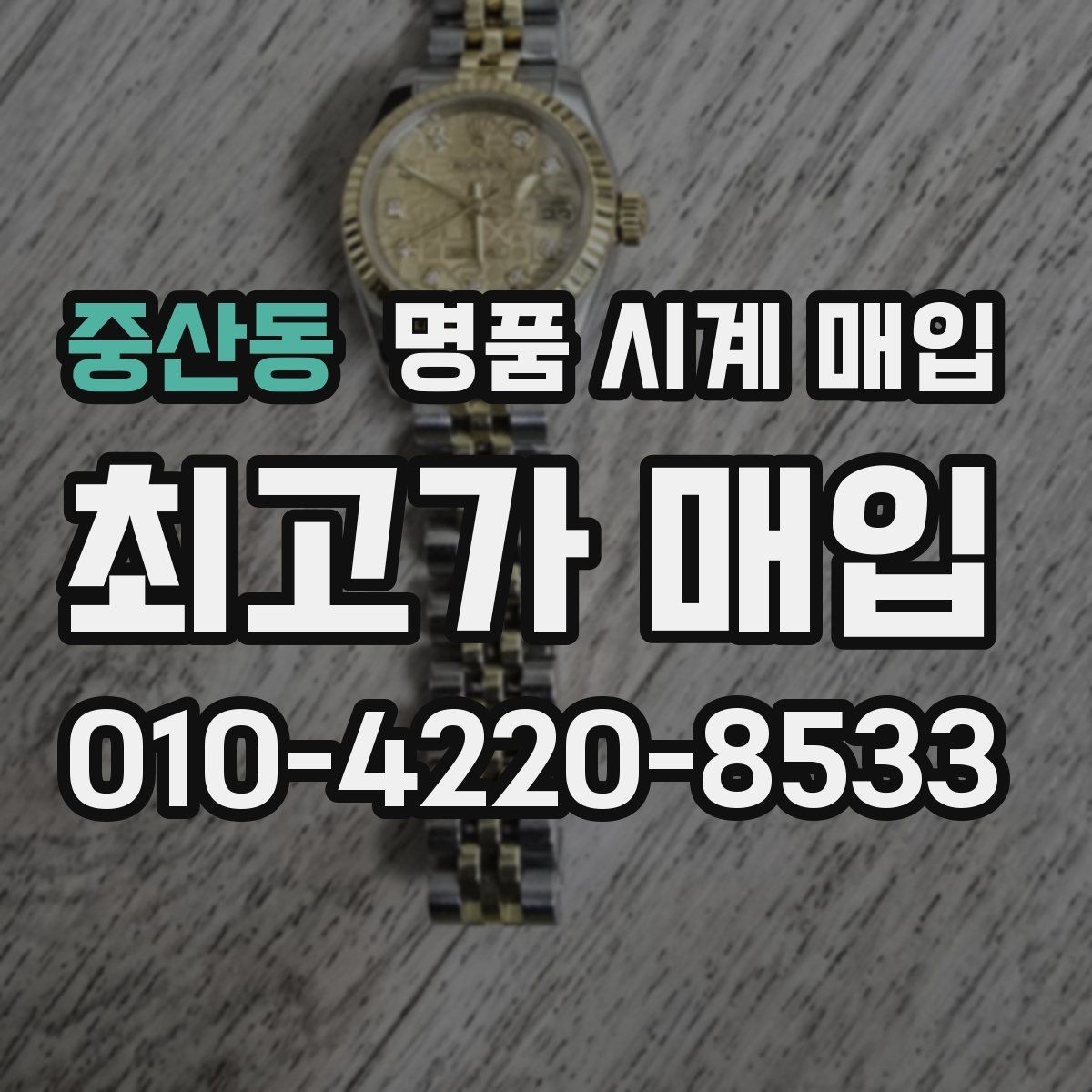 중산동 명품 시계 매입 메탈 브레이슬릿이 유리한 이유