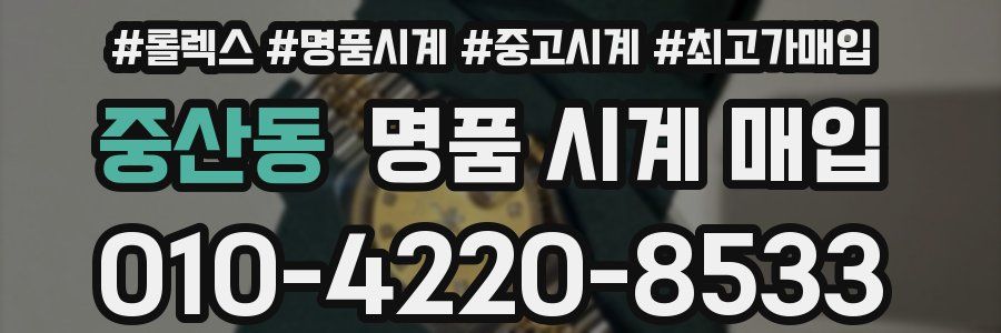 중산동 명품 시계 매입