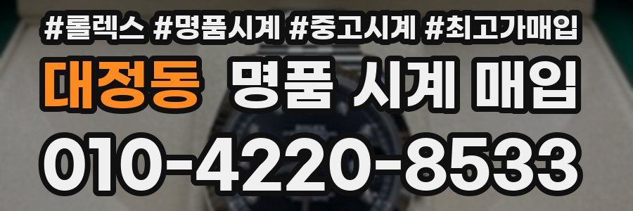 대정동 명품 시계 매입