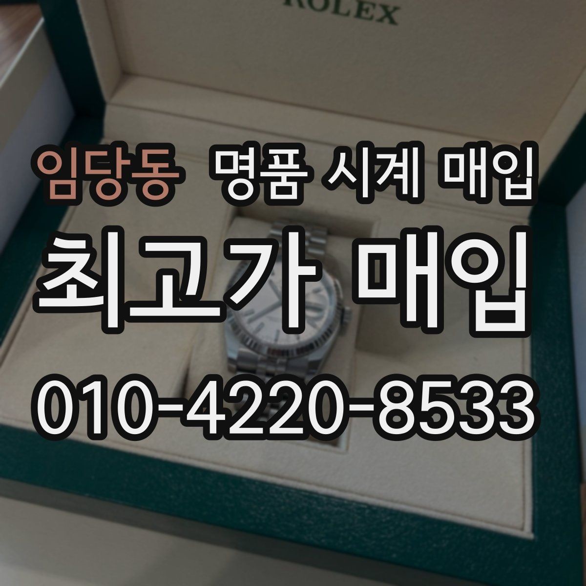임당동 명품 시계 매입 초침이 멈칫할 때 감정에서 보는 포인트