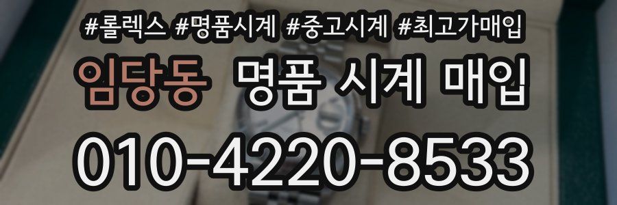 임당동 명품 시계 매입