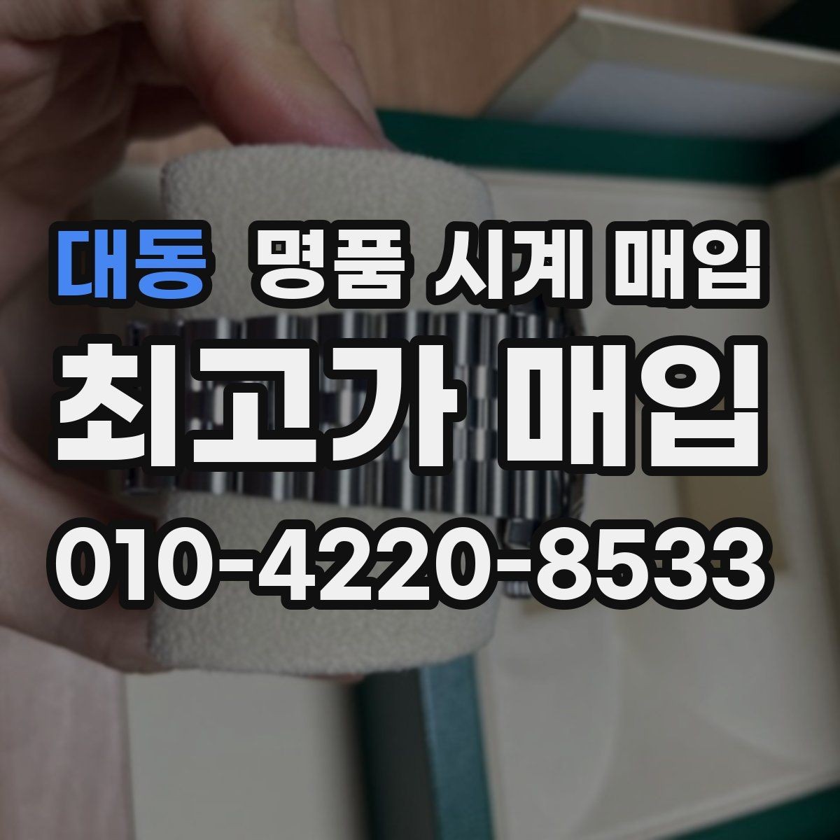 대동 명품 시계 매입 브라이틀링 남성 라인 시세 포인트 정리
