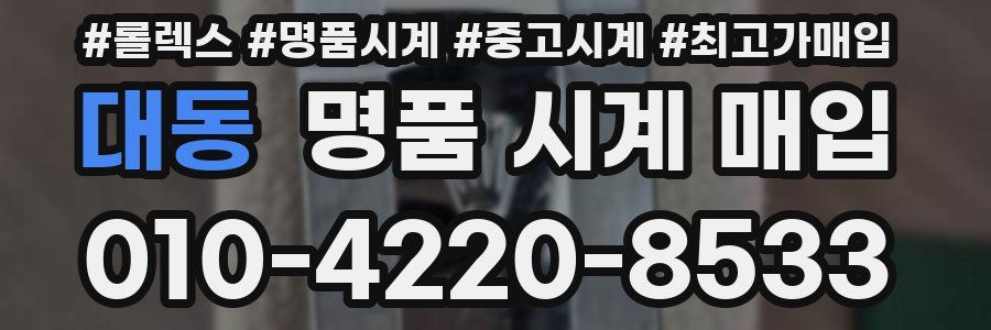 대동 명품 시계 매입