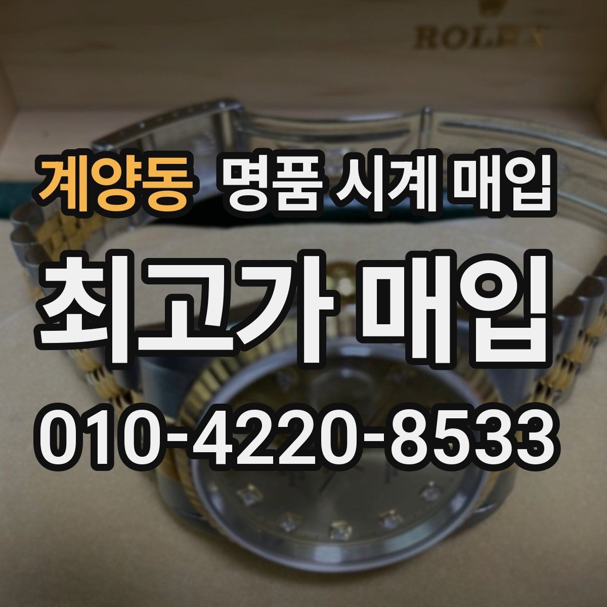 계양동 명품 시계 매입 방문 상담이 유리한 경우 정리