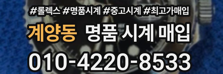 계양동 명품 시계 매입