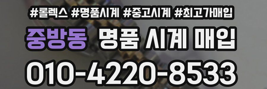 중방동 명품 시계 매입