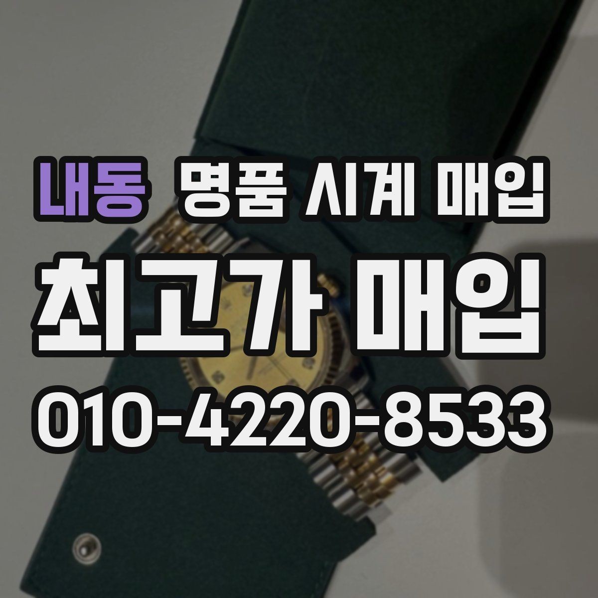 내동 명품 시계 매입 폴리싱 이력은 감가일까