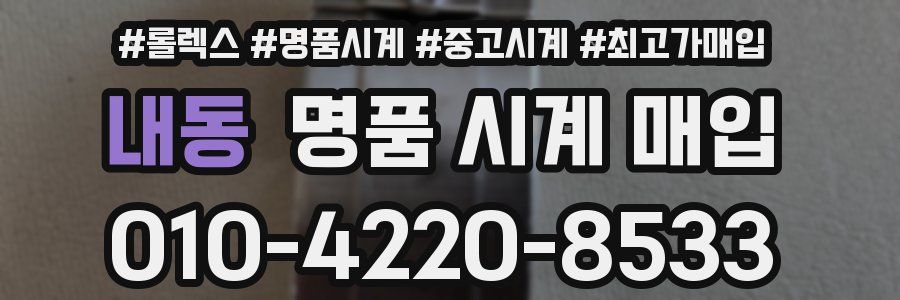 내동 명품 시계 매입