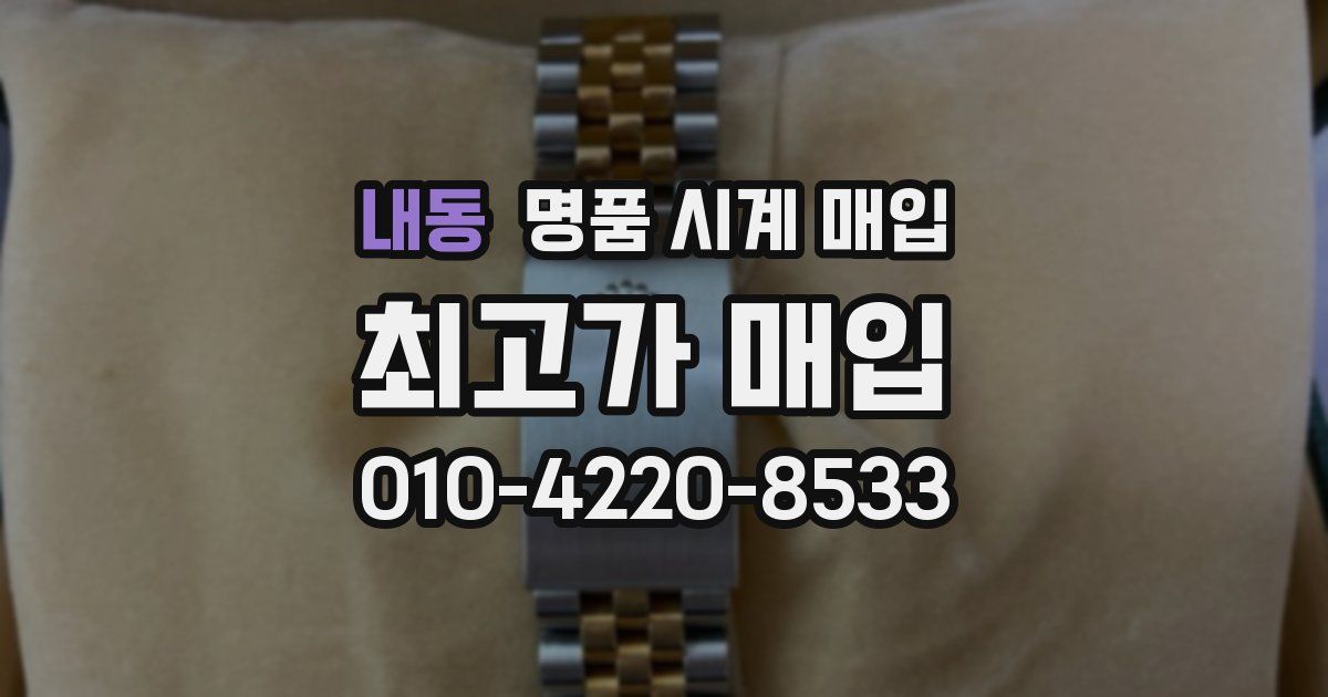 내동 명품 시계 매입