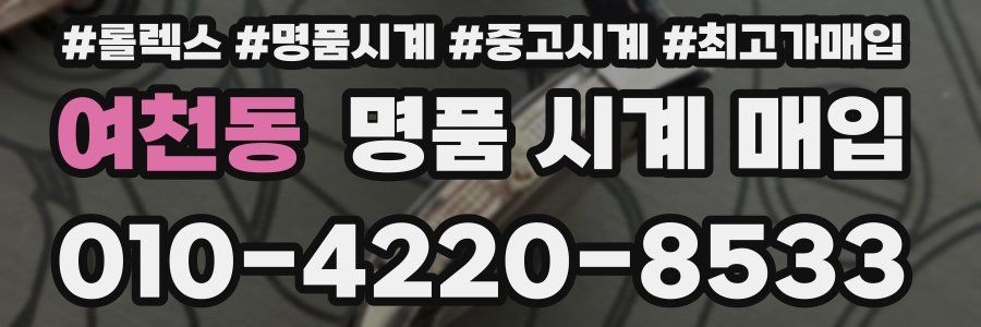 여천동 명품 시계 매입