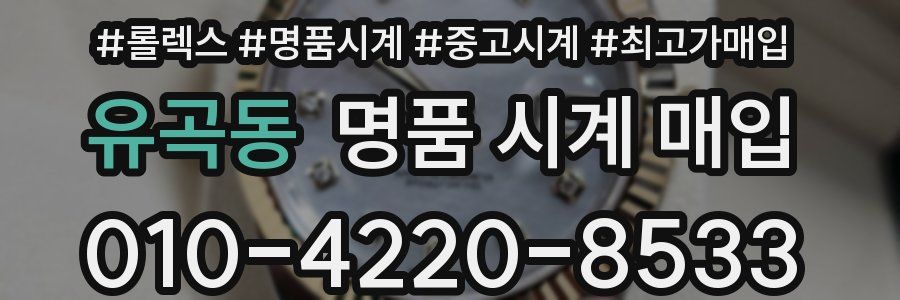 유곡동 명품 시계 매입