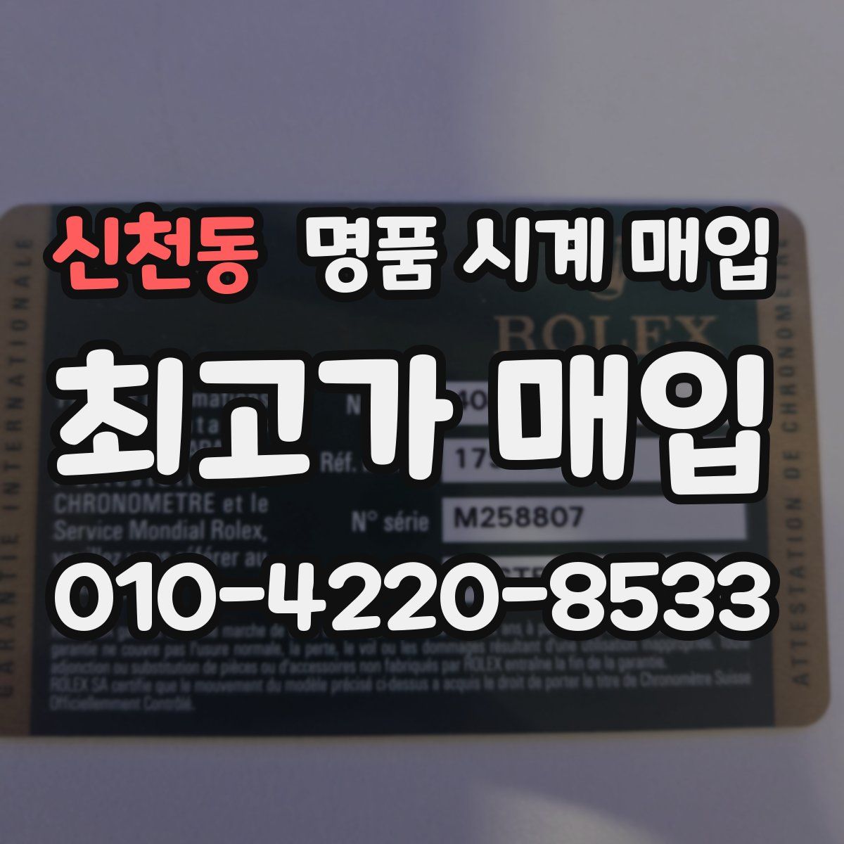 신천동 명품 시계 매입