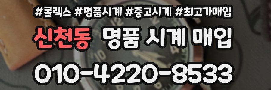 신천동 명품 시계 매입