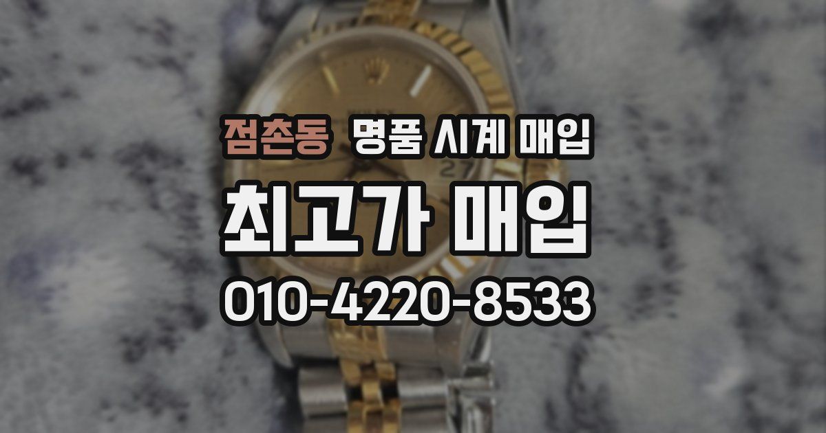 점촌동 명품 시계 매입