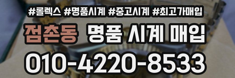 점촌동 명품 시계 매입