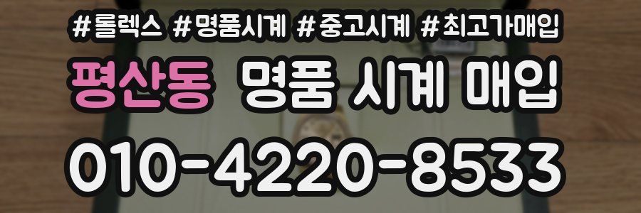평산동 명품 시계 매입