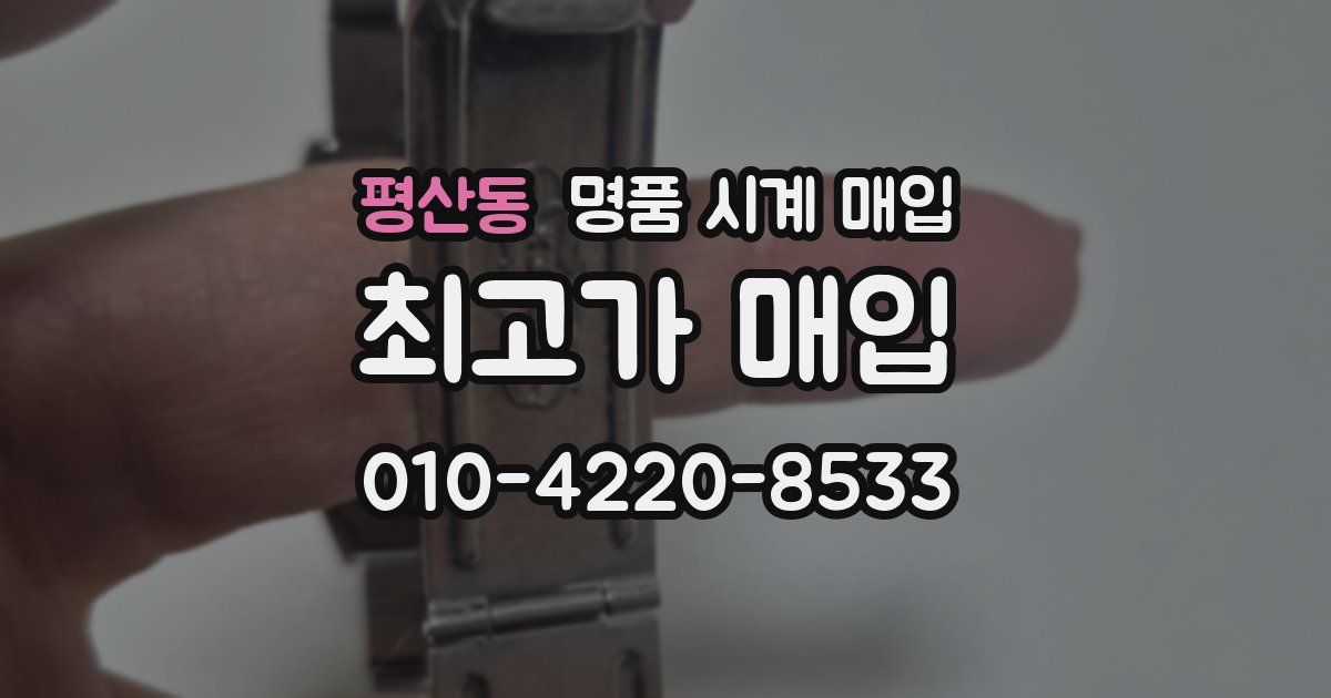 평산동 명품 시계 매입
