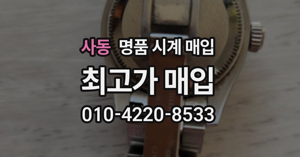 사동 명품 시계 매입