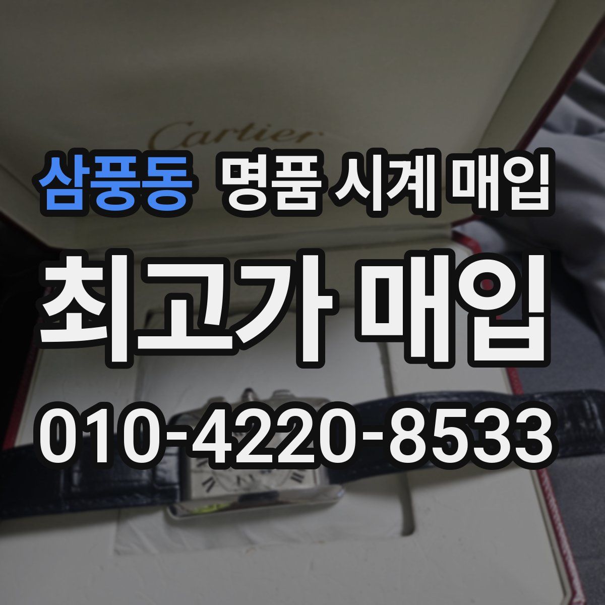 삼풍동 명품 시계 매입