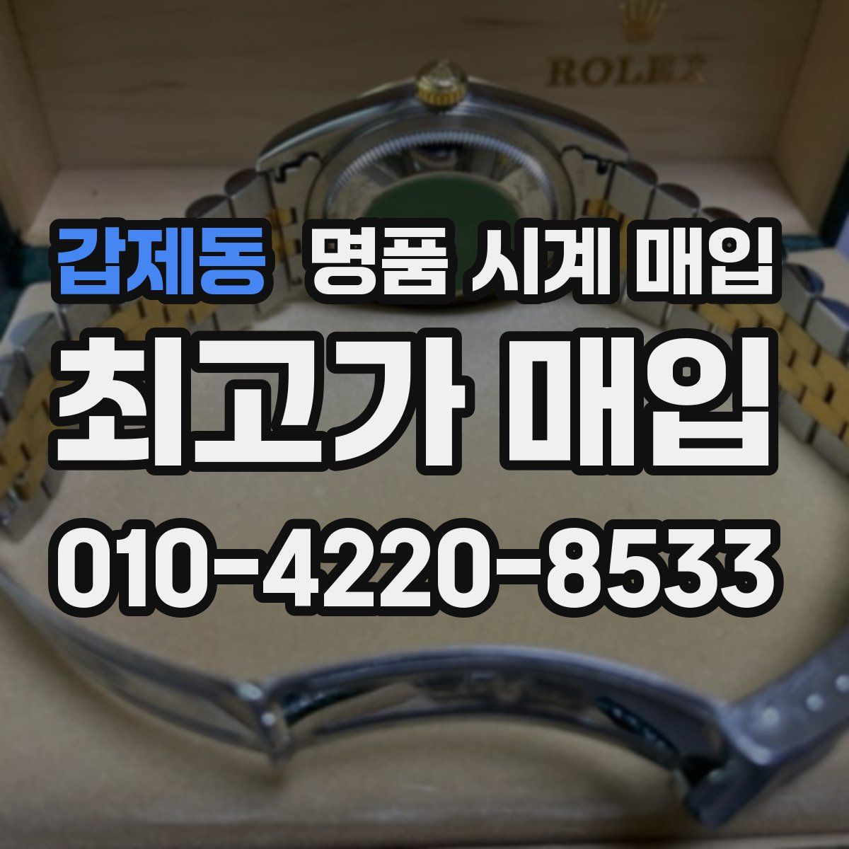갑제동 명품 시계 매입
