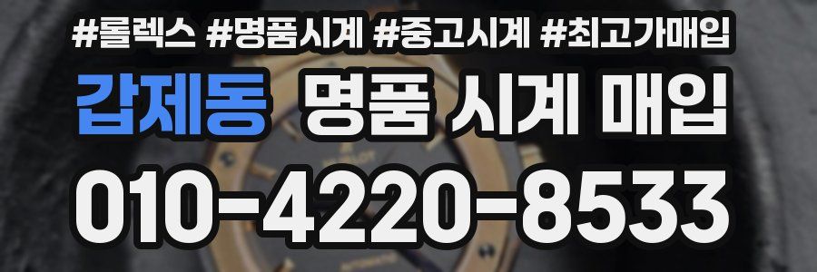 갑제동 명품 시계 매입