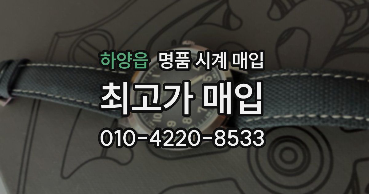 하양읍 명품 시계 매입