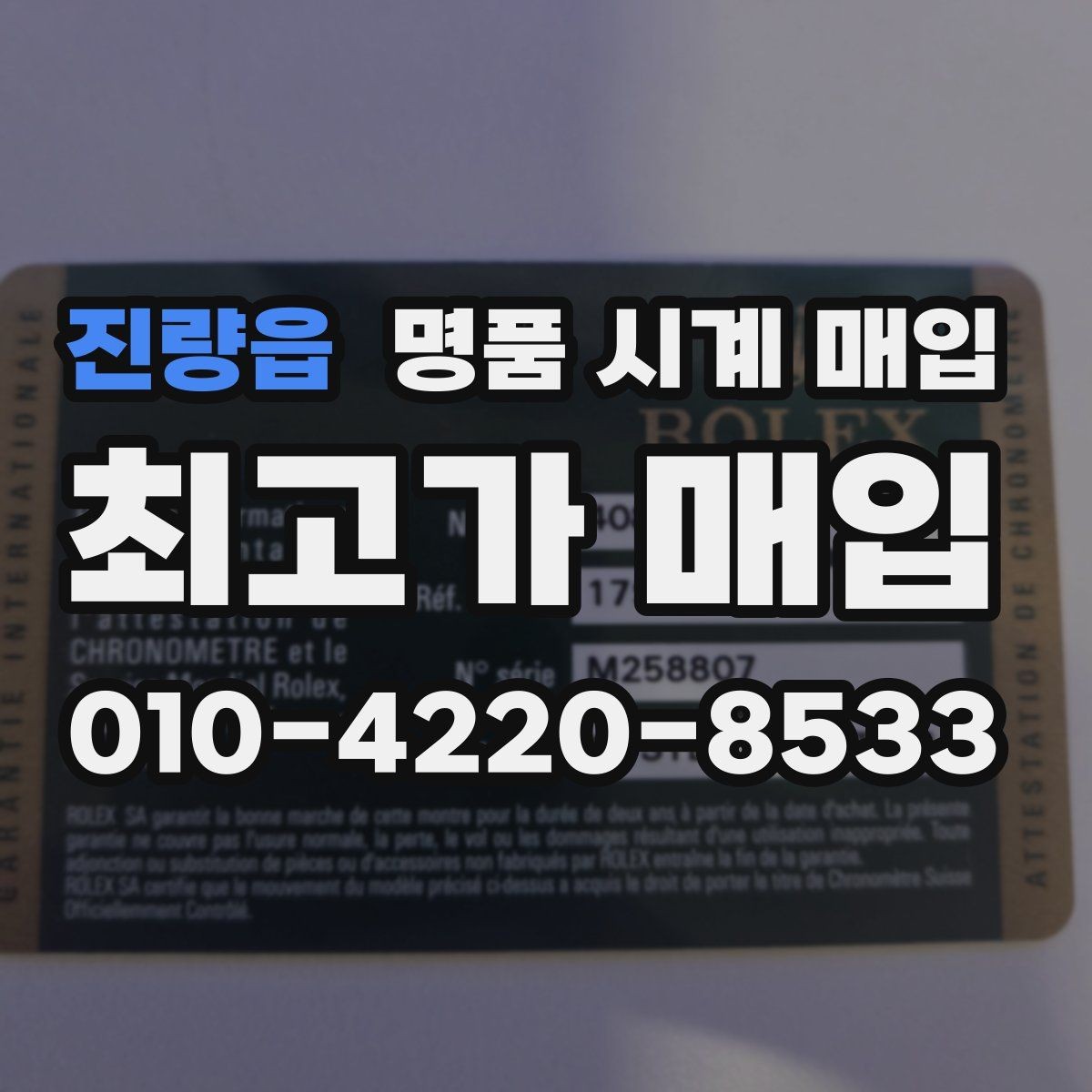 진량읍 명품 시계 매입 시계 한 점이라도 정확히 감정받는 방법