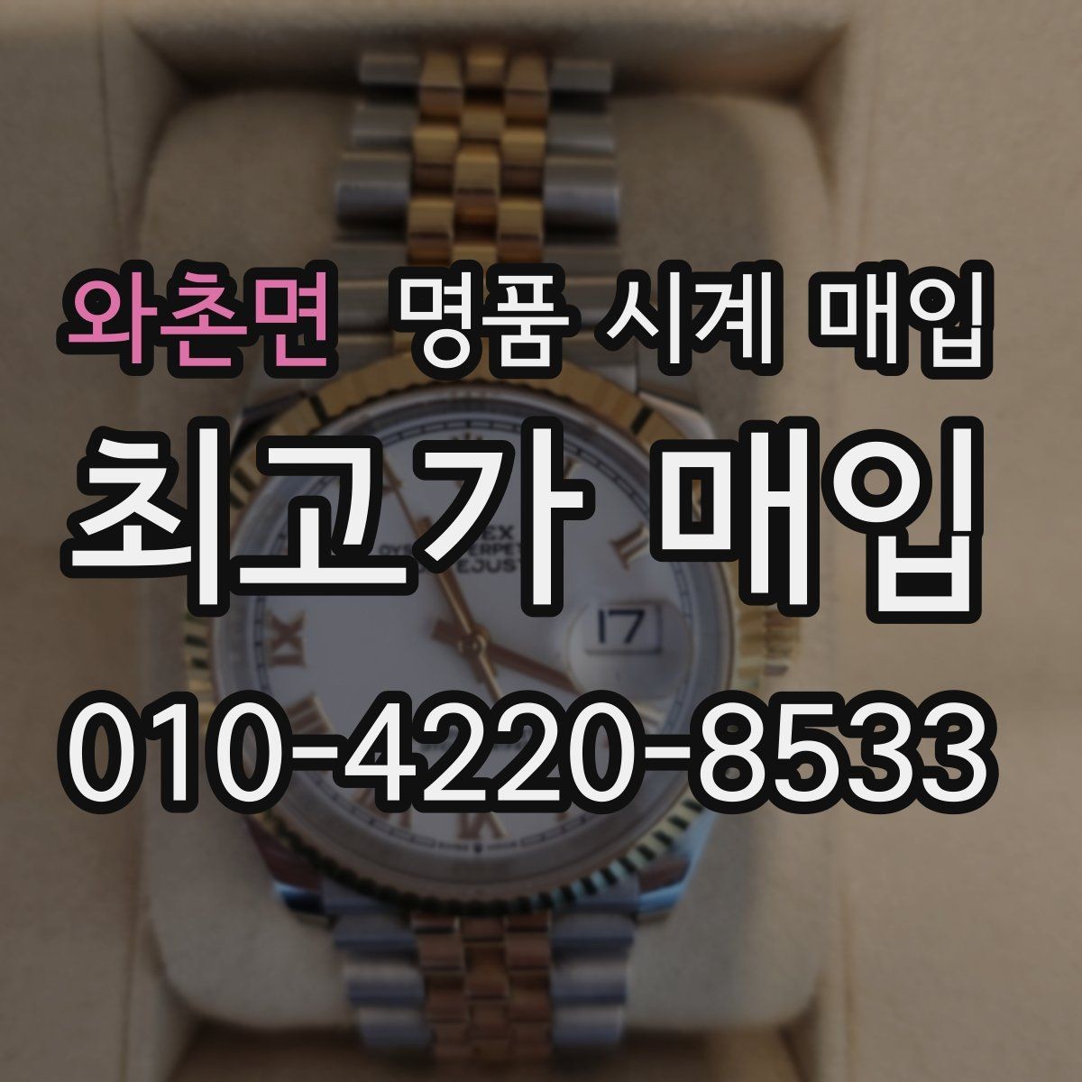 와촌면 명품 시계 매입 구성품 분실 시 손해를 줄이는 협의 요령