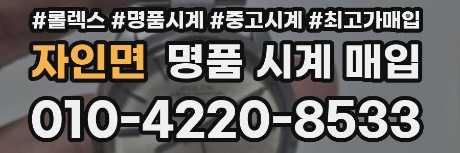 자인면 명품 시계 매입