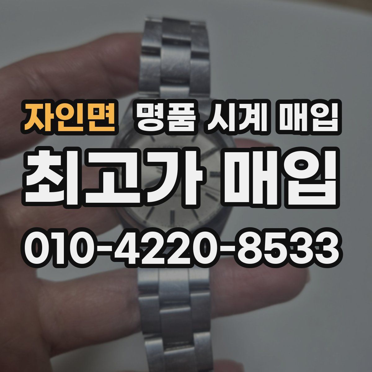 자인면 명품 시계 매입