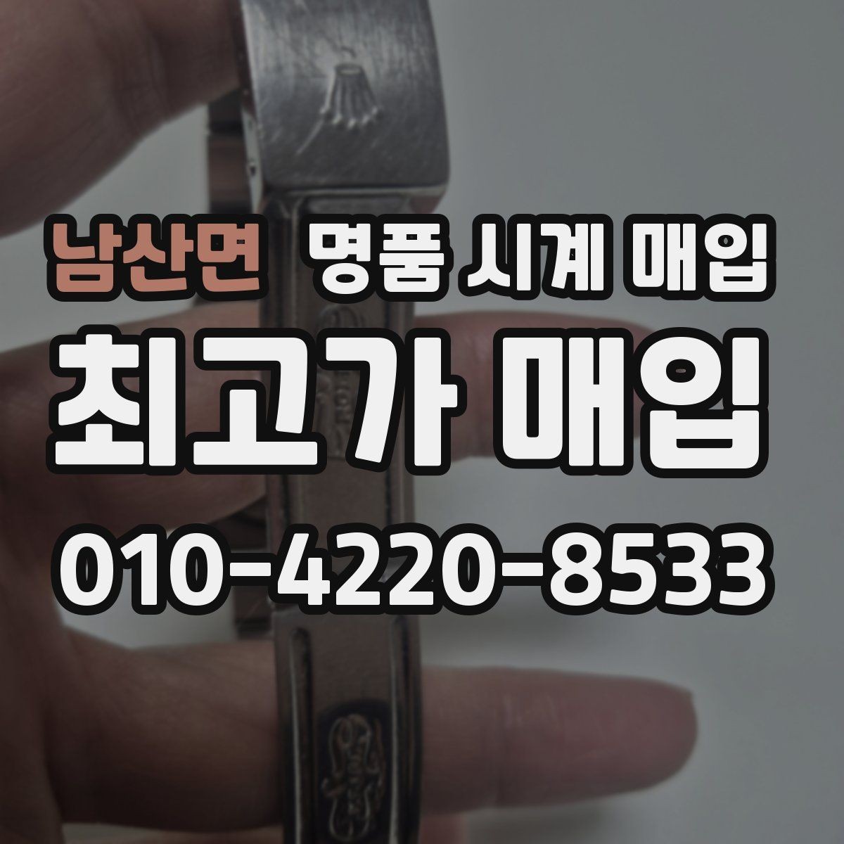남산면 명품 시계 매입 안전과 시세를 함께 챙기는 방법