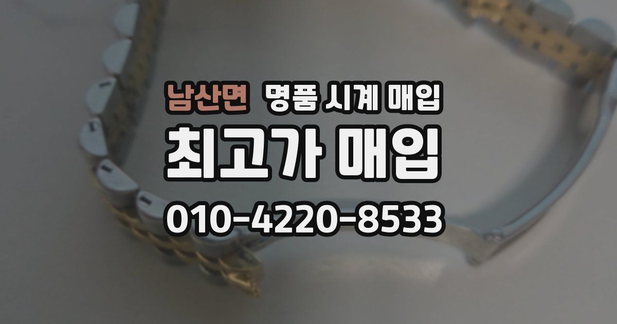 남산면 명품 시계 매입