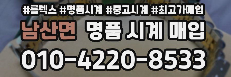 남산면 명품 시계 매입