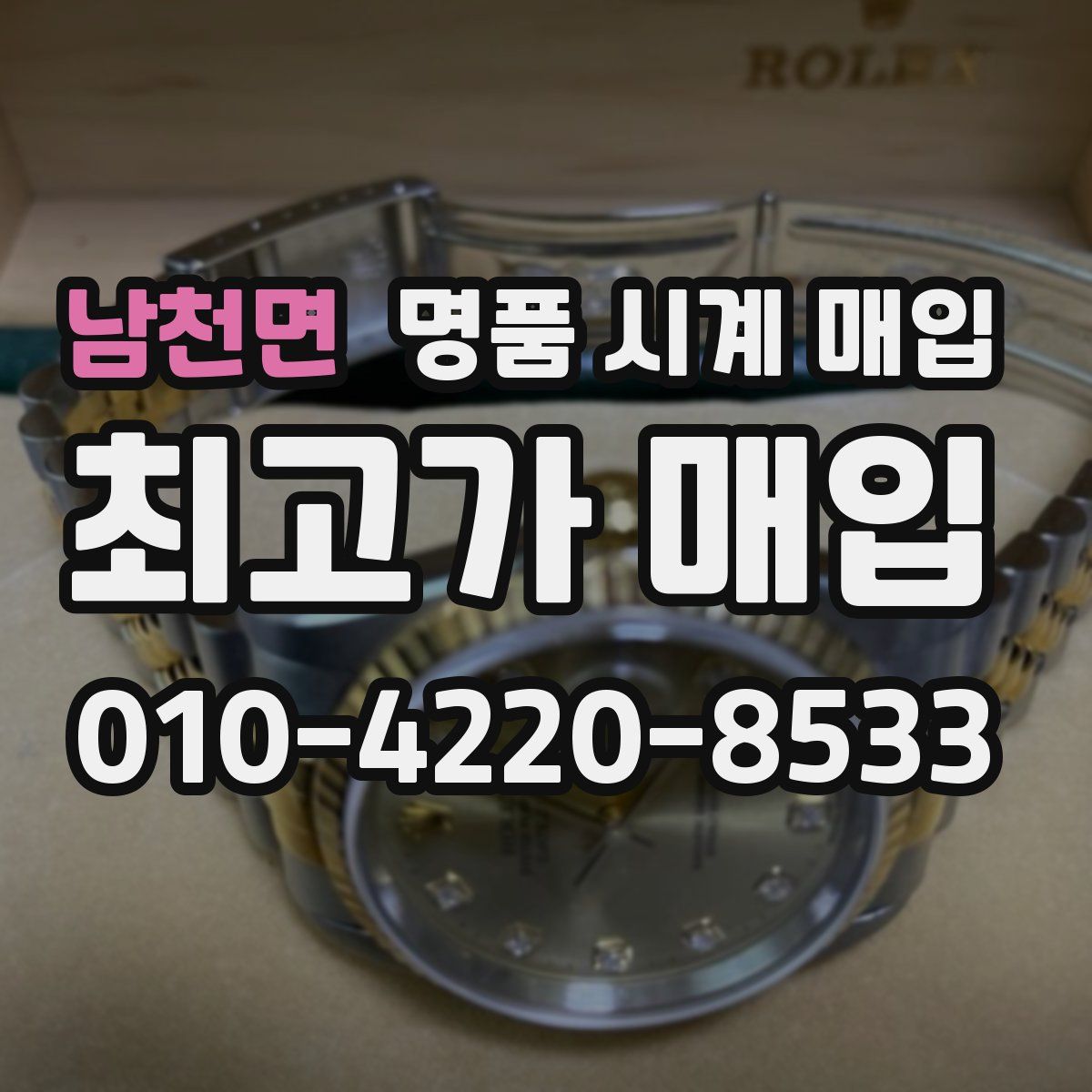 남천면 명품 시계 매입