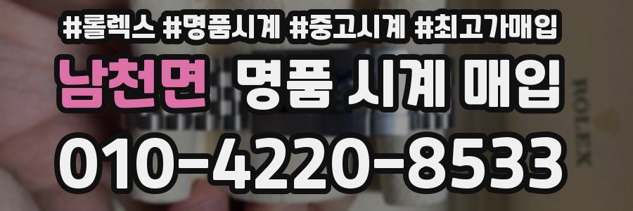 남천면 명품 시계 매입
