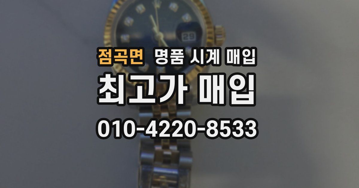 점곡면 명품 시계 매입