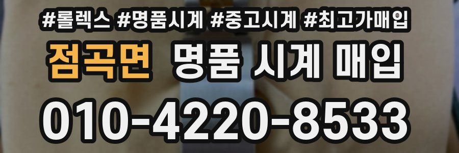 점곡면 명품 시계 매입