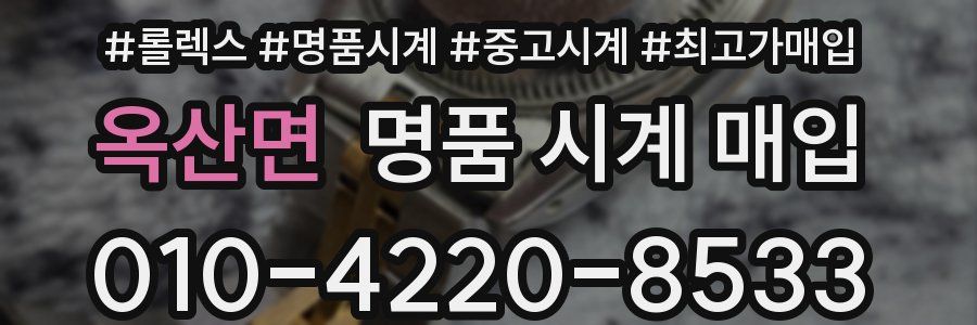 옥산면 명품 시계 매입