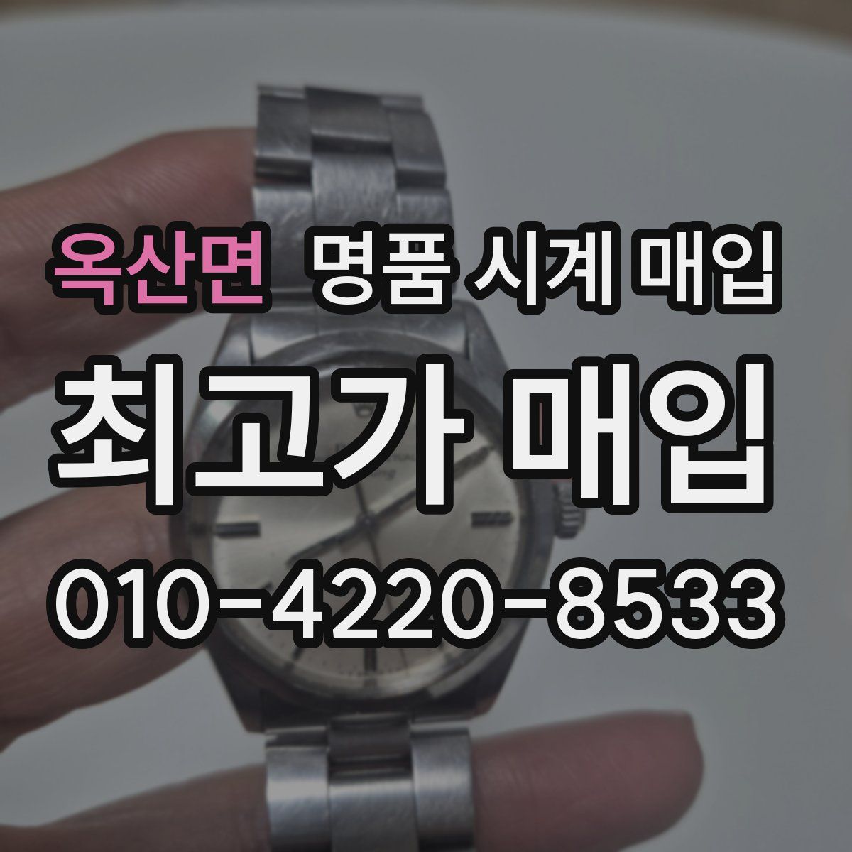 옥산면 명품 시계 매입