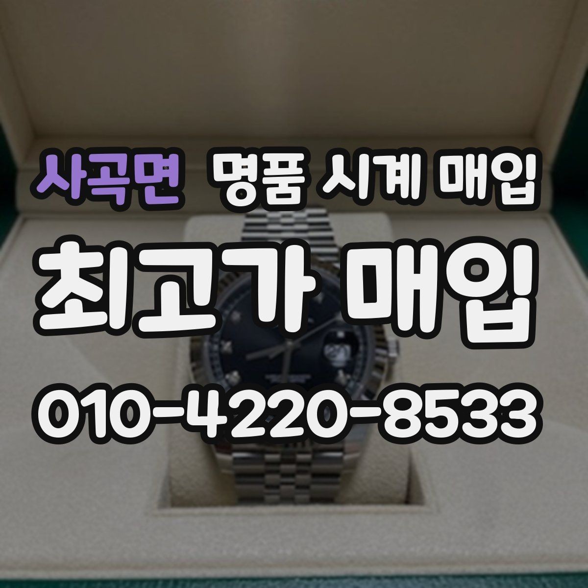 사곡면 명품 시계 매입 케이스백 각인 관리 정도가 시세를 좌우하는 이유
