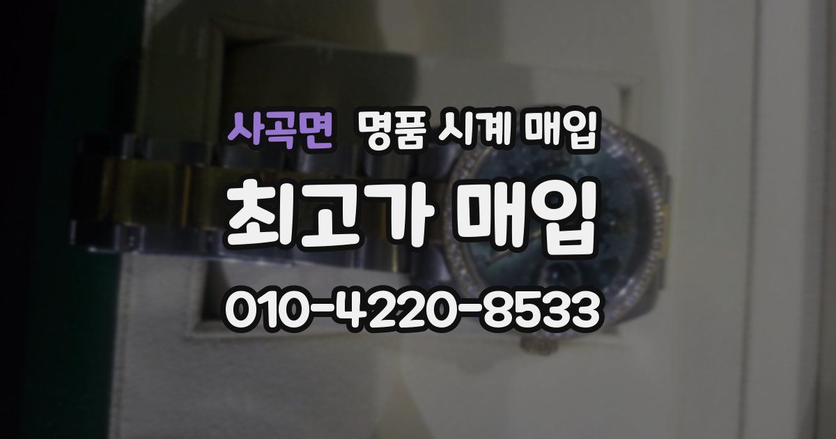 사곡면 명품 시계 매입