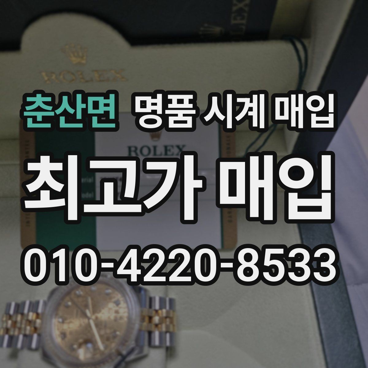 춘산면 명품 시계 매입 모델명 몰라도 견적 받을 수 있을까