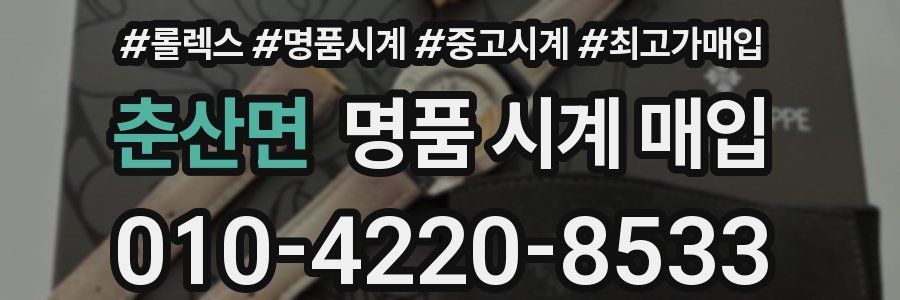 춘산면 명품 시계 매입