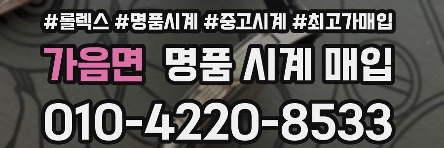 가음면 명품 시계 매입