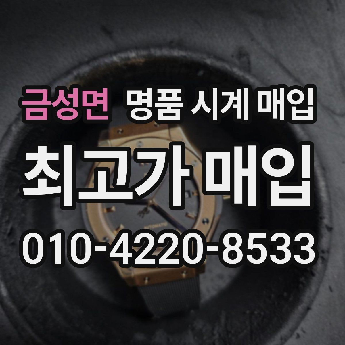 금성면 명품 시계 매입 시세 확인부터 안전 거래까지 한 번에