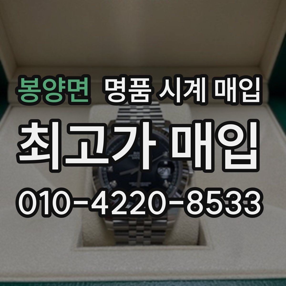 봉양면 명품 시계 매입 베젤 회전감이 이상하면 의심할 점